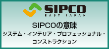 SIPCOの意味 システム・インテリア・プロフェッショナル・コンストラクション