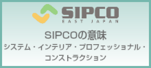 SIPCOの意味 システム・インテリア・プロフェッショナル・コンストラクション